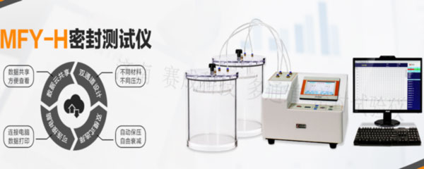 賽成科技玻璃瓶、塑料等藥包材新款多通道密封試驗(yàn)儀