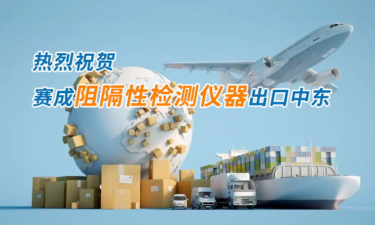 賽成四腔透濕性測試儀出口中東國家，再獲國際贊譽